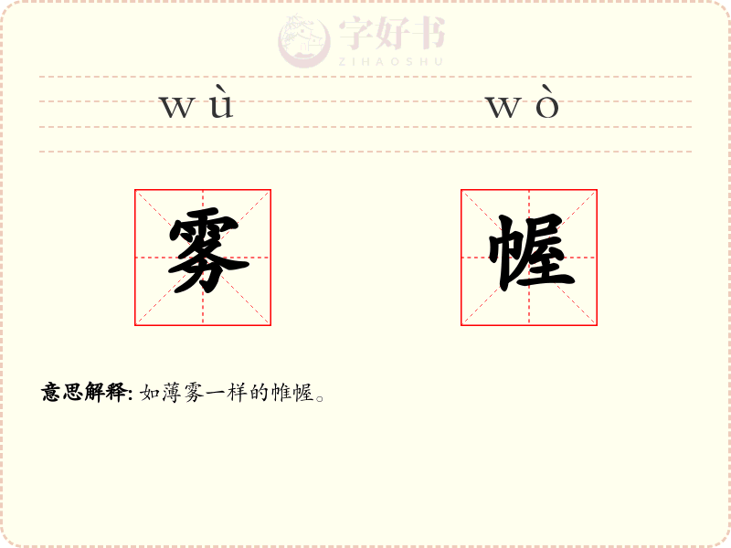 雾幄