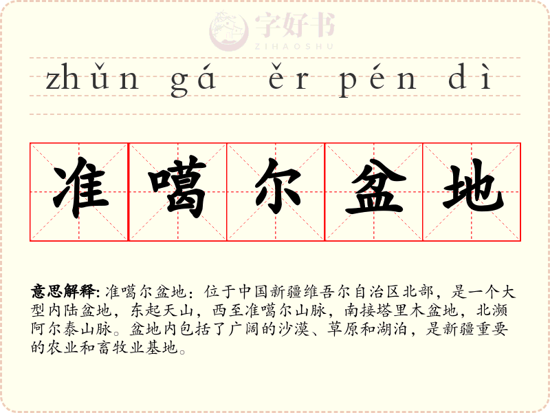 准噶尔盆地