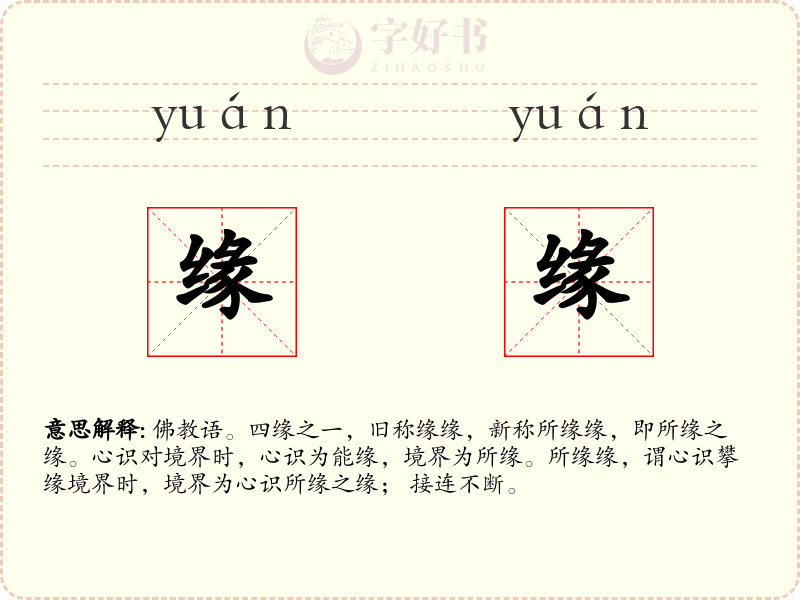 缘缘