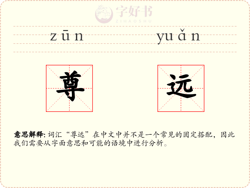 尊远