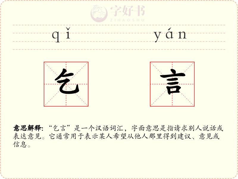 乞言