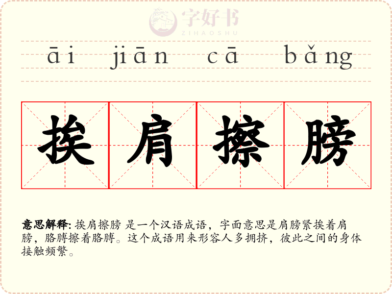挨肩擦膀