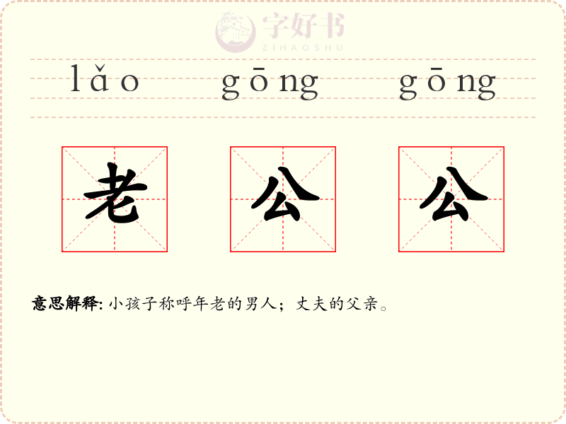 老公公