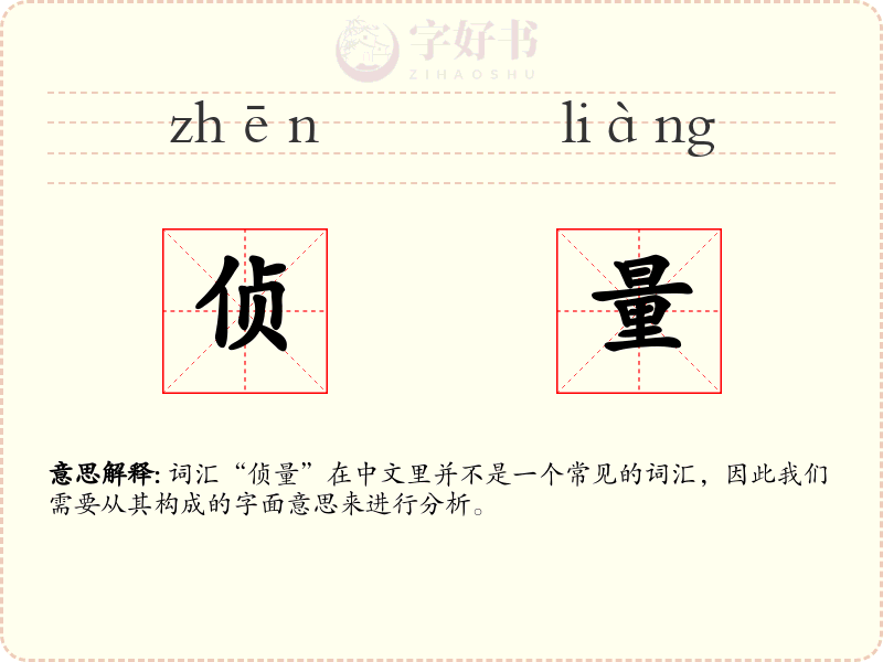 侦量