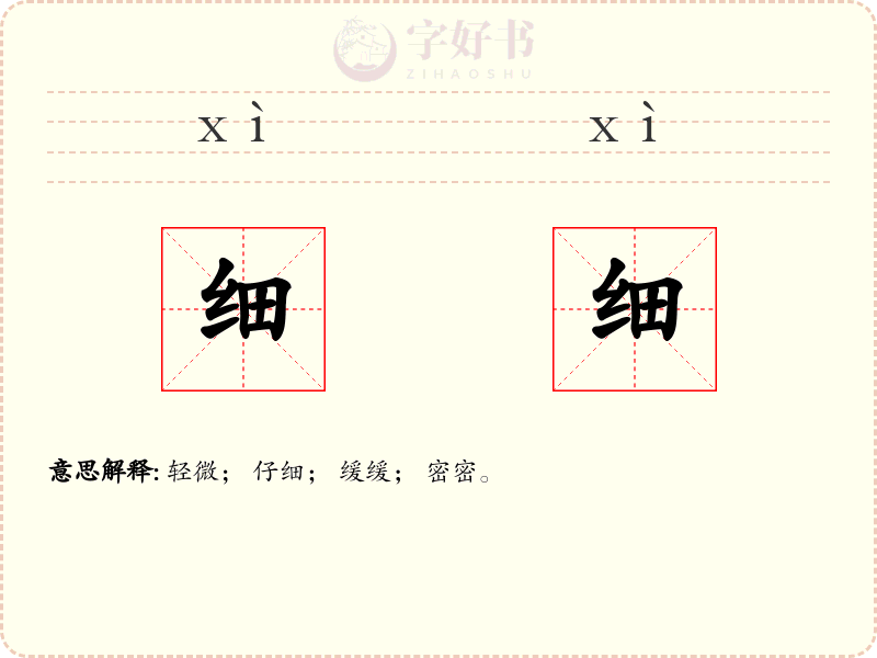 细细