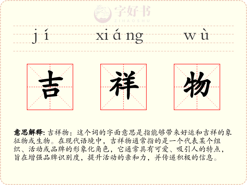 吉祥物