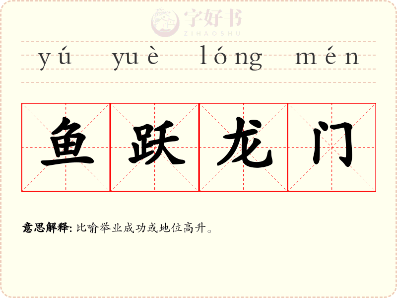 鱼跃龙门