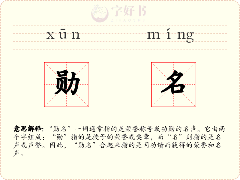 勋名