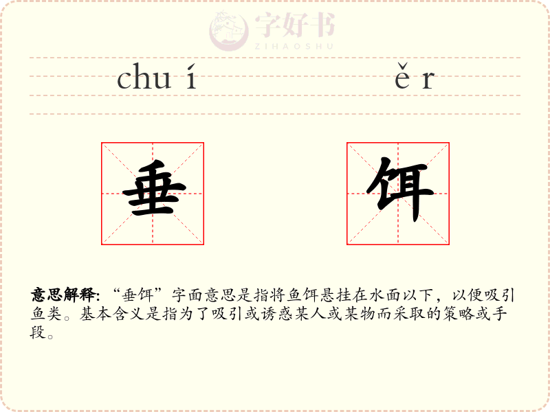 垂饵