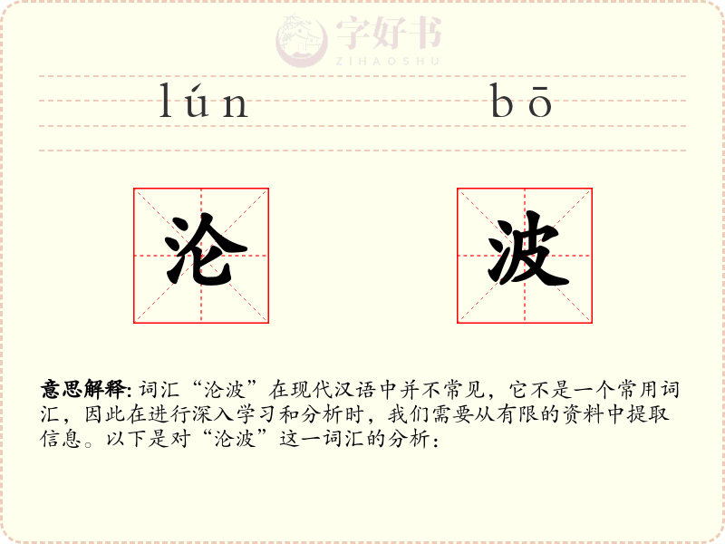 沦波