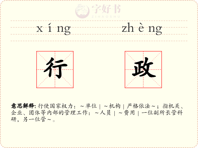 行政