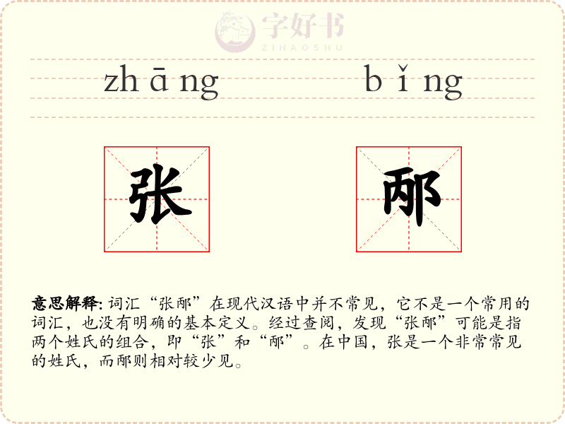 张邴