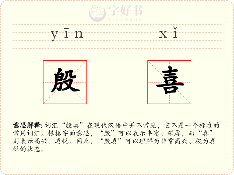 殷喜