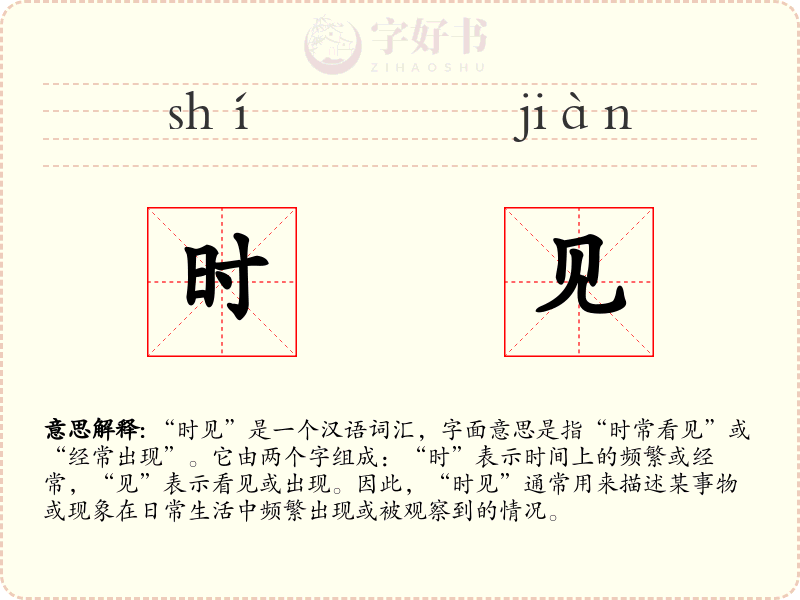 时见