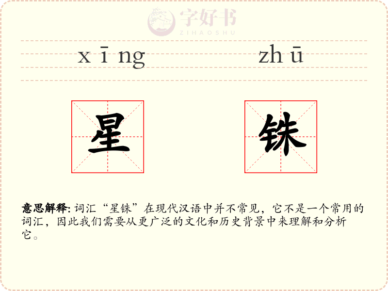 星铢
