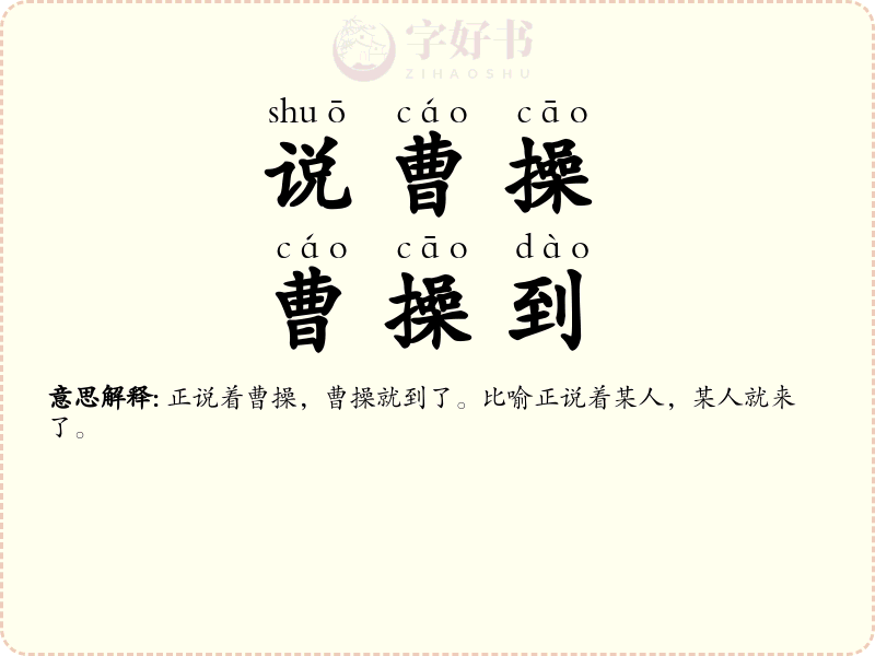 说曹操，曹操到