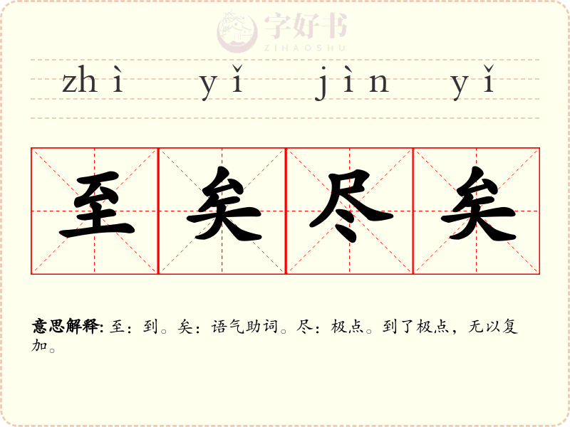 至矣尽矣