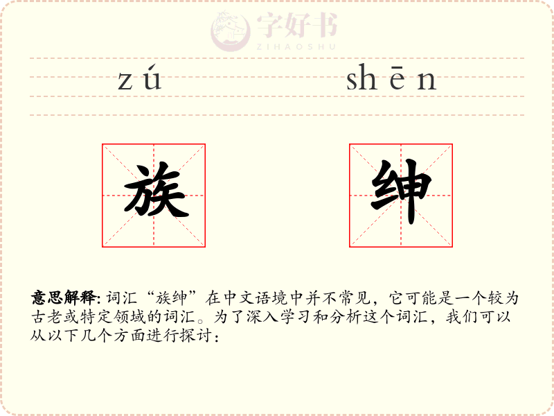 族绅