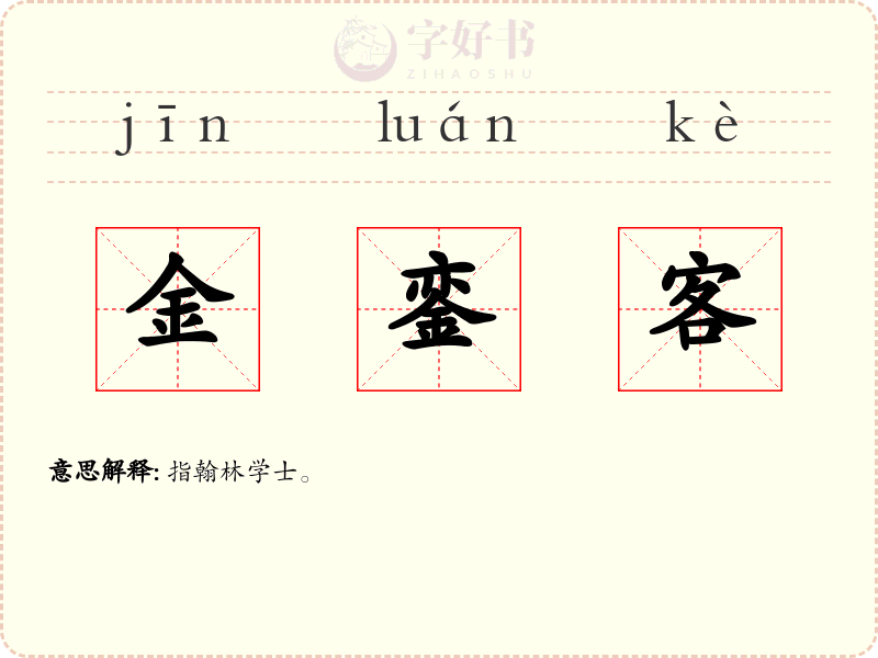 金銮客