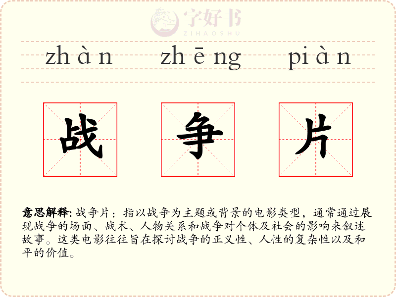 战争片