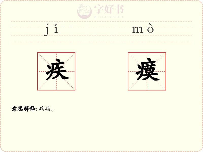 疾瘼