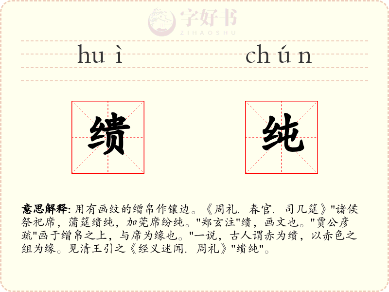 缋纯