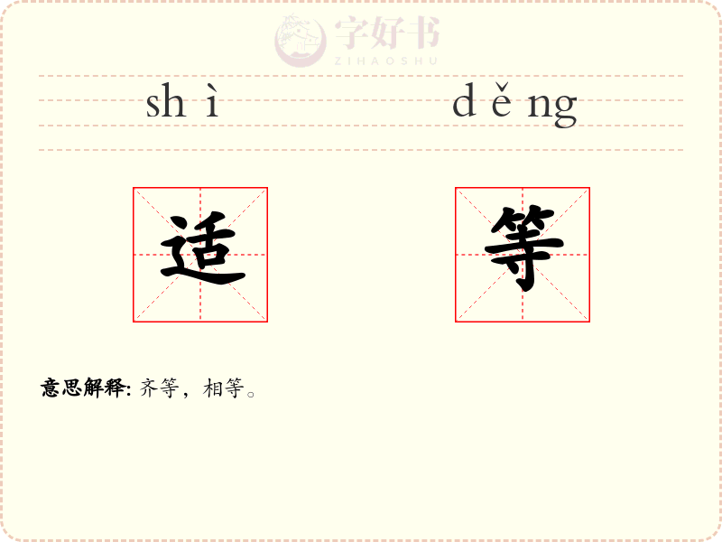 适等