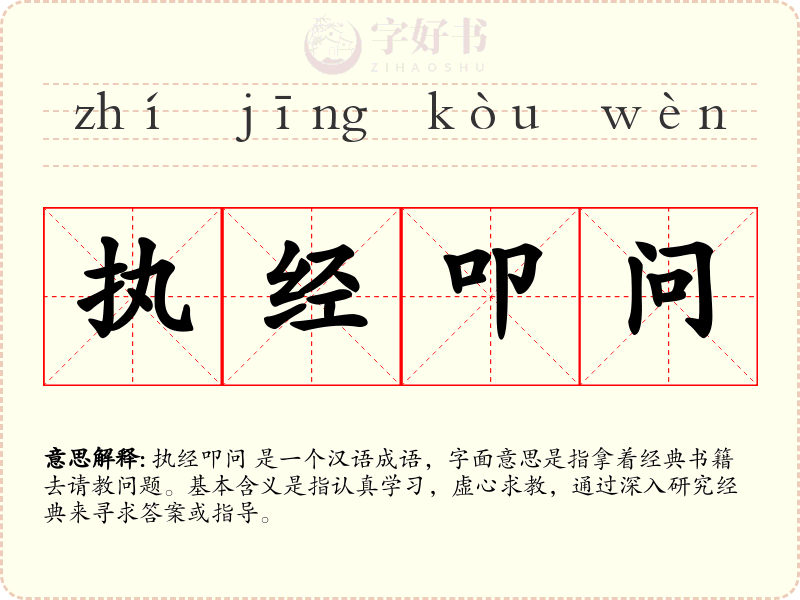 执经叩问