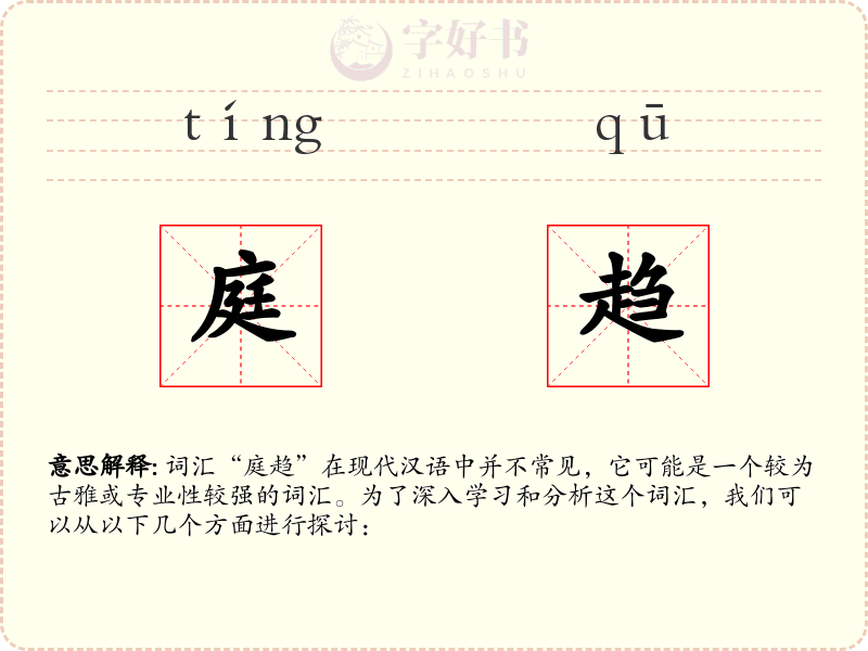 庭趋