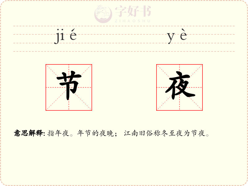 节夜