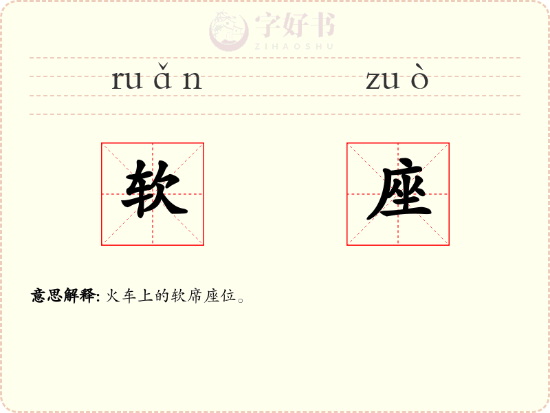 软座