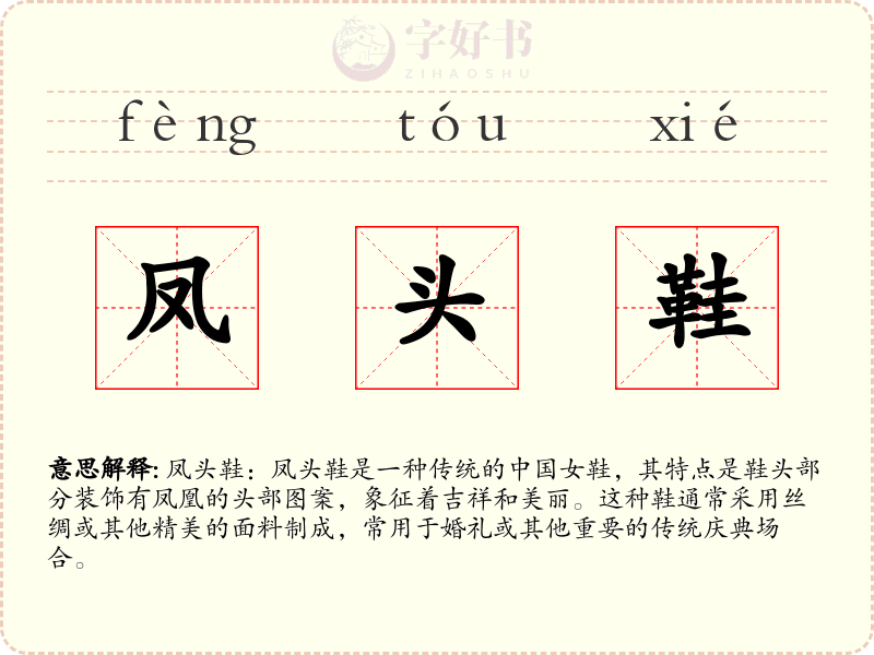 凤头鞋