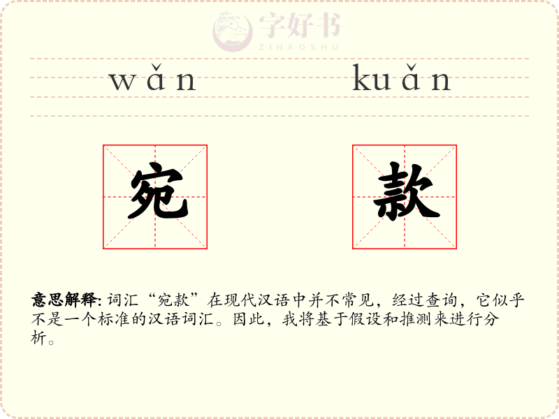 宛款