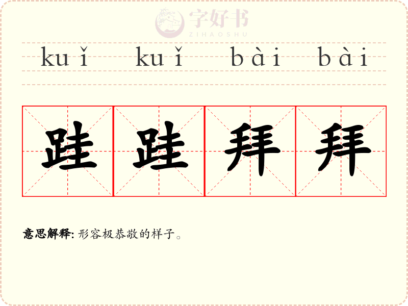 跬跬拜拜