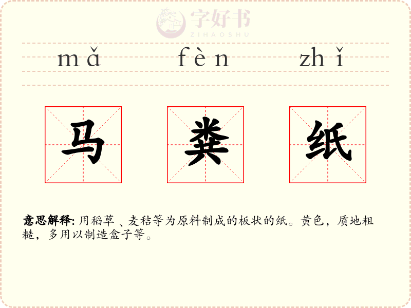 马粪纸