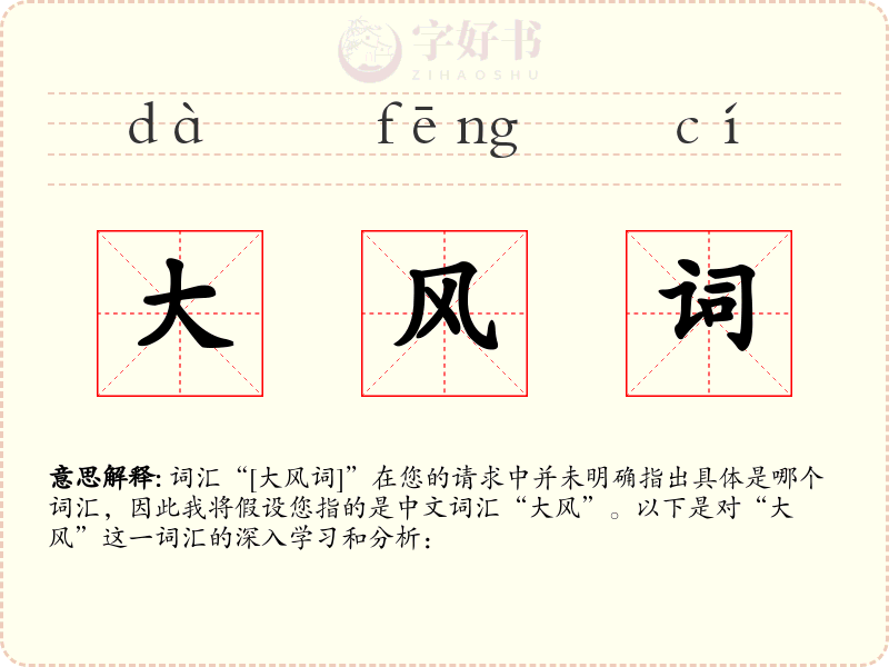 大风词