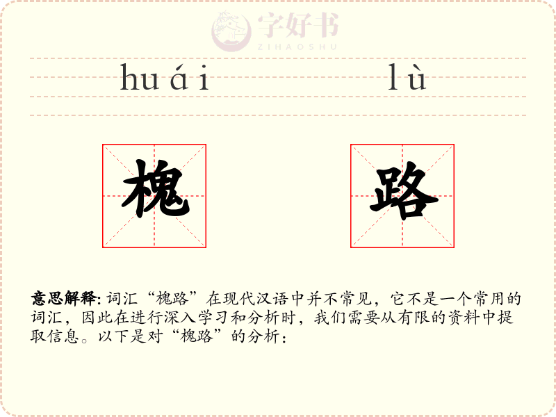 槐路
