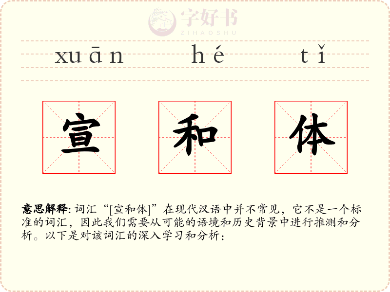 宣和体