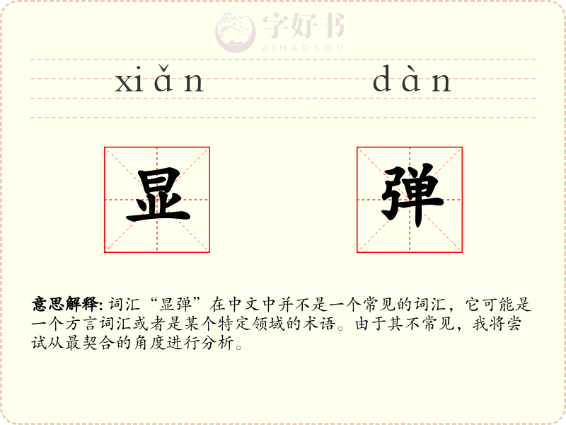 显弹