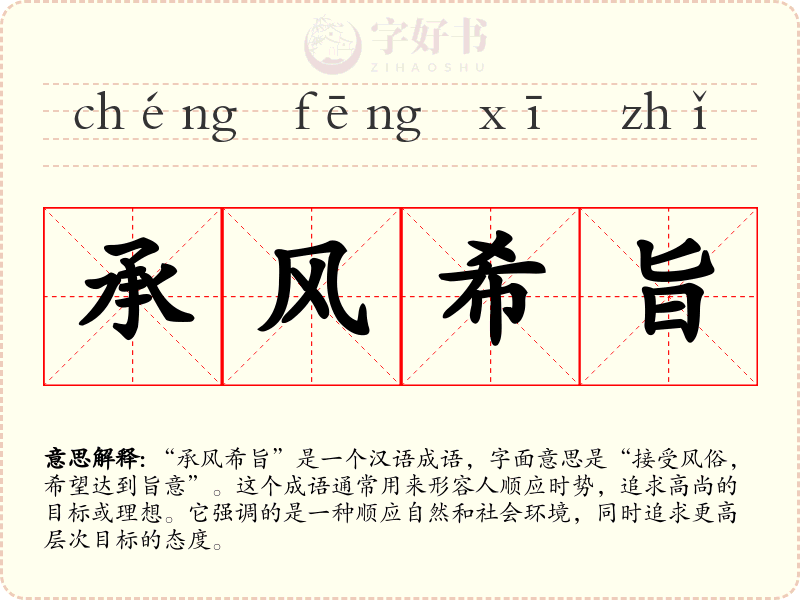 承风希旨