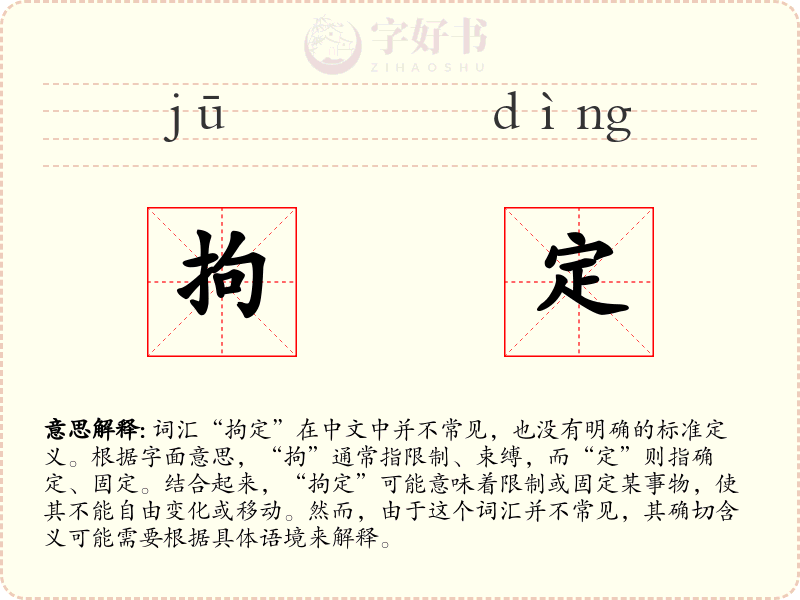 拘定