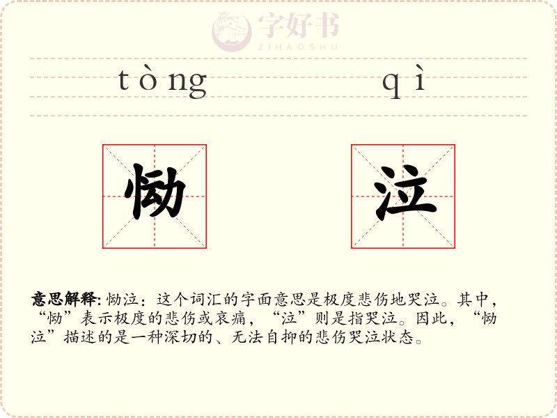 恸泣
