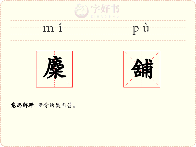 麋舖