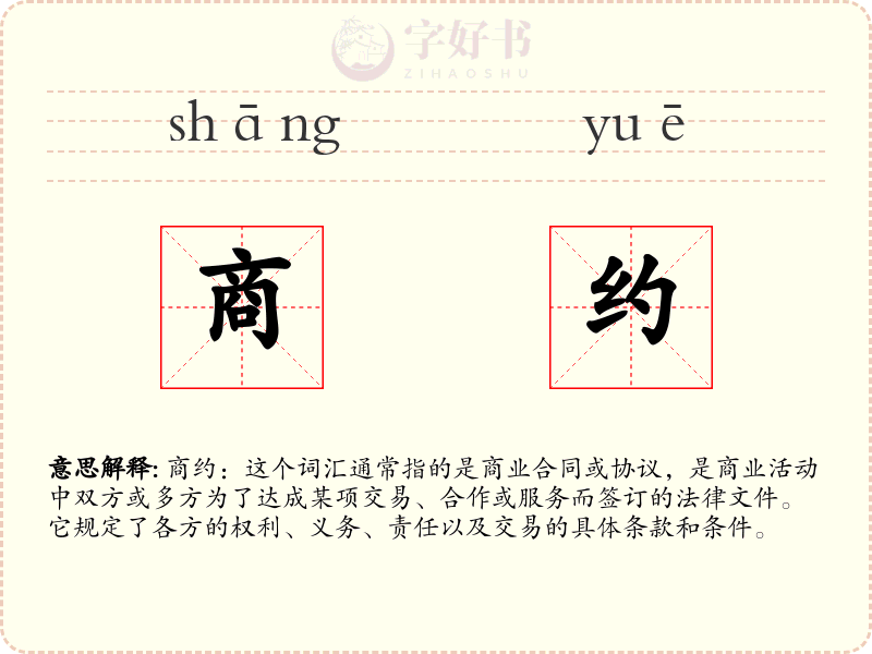 商约