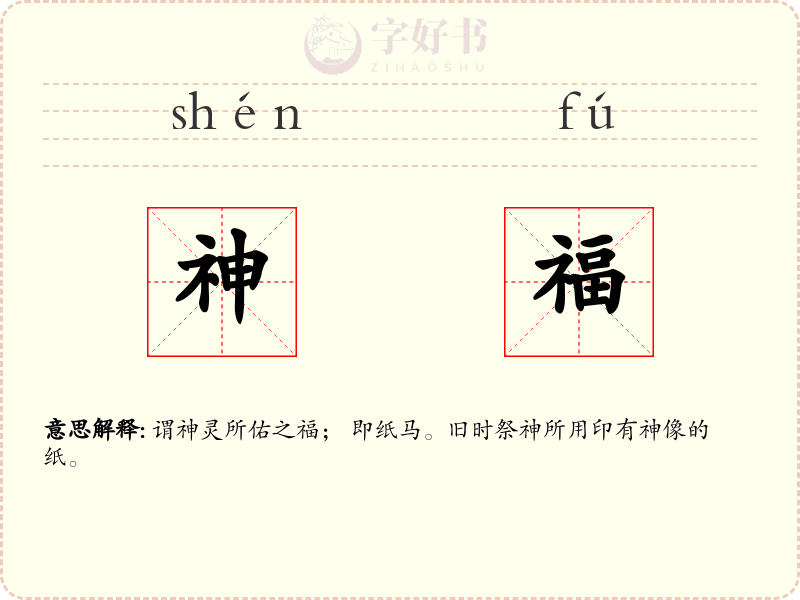 神福