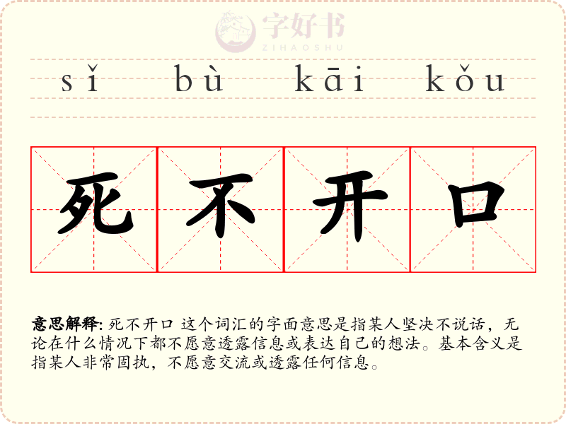 死不开口