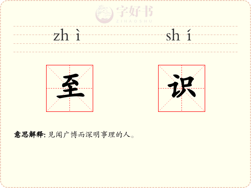 至识