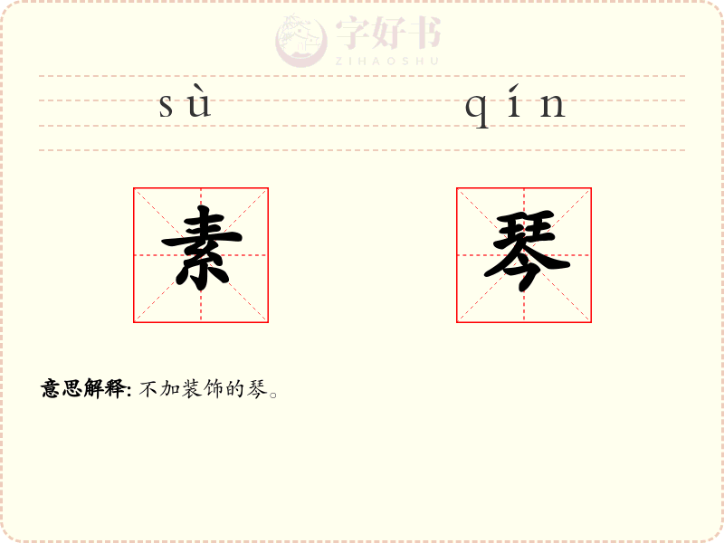 素琴
