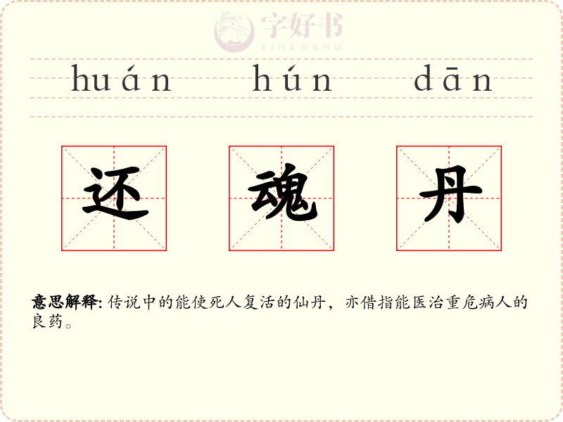 还魂丹