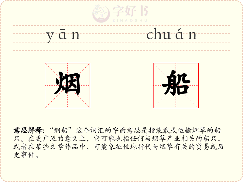 烟船